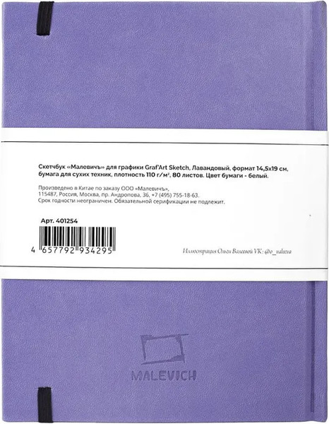 Изображение товара Скетчбук Малевичъ GrafArt Sketch / 401254 (80л, лавандовый)