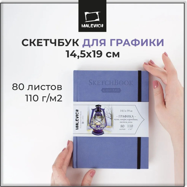 Изображение товара Скетчбук Малевичъ GrafArt Sketch / 401254 (80л, лавандовый)
