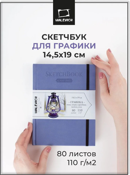 Изображение товара Скетчбук Малевичъ GrafArt Sketch / 401254 (80л, лавандовый)