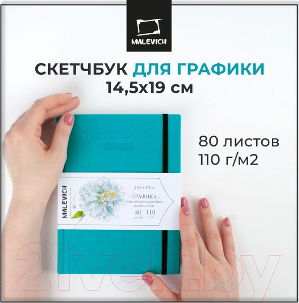 Изображение товара Скетчбук Малевичъ GrafArt Sketch / 401255 (80л, бирюзовый)