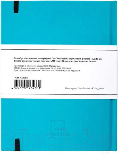 Изображение товара Скетчбук Малевичъ GrafArt Sketch / 401255 (80л, бирюзовый)