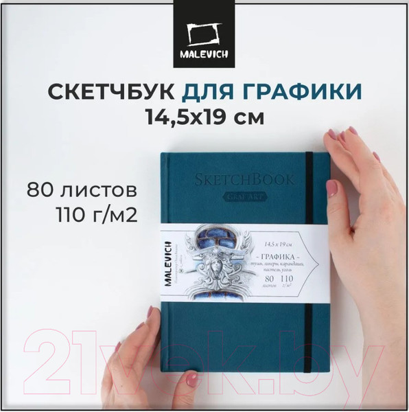 Изображение товара Скетчбук Малевичъ GrafArt Sketch / 401256 (80л, петроль)