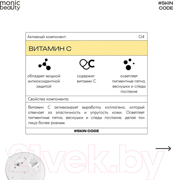 Изображение товара Сыворотка для лица Monic Beauty Skin Code 04 Витамин С (50мл)