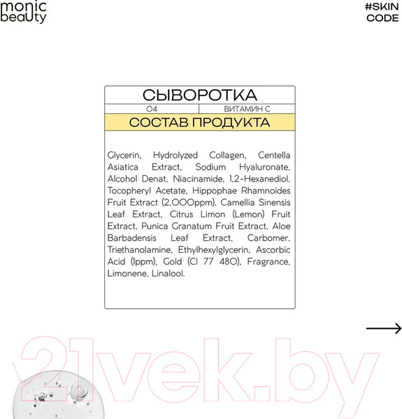 Изображение товара Сыворотка для лица Monic Beauty Skin Code 04 Витамин С (50мл)