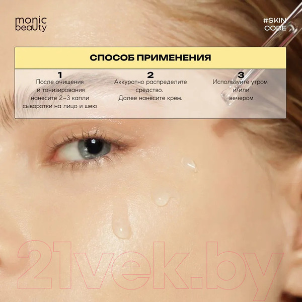 Изображение товара Сыворотка для лица Monic Beauty Skin Code 04 Витамин С (50мл)