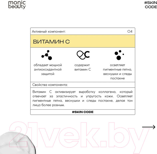 Изображение товара Крем для лица Monic Beauty Skin Code 04 Витамин С (100мл)