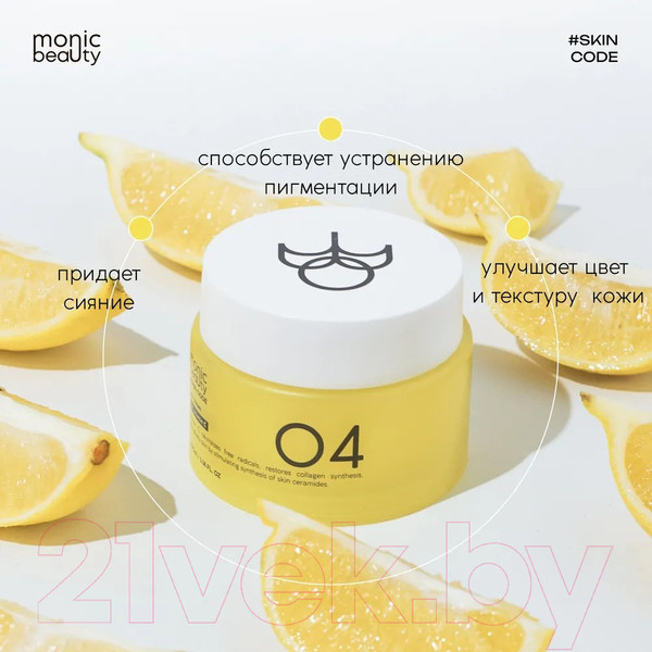Изображение товара Крем для лица Monic Beauty Skin Code 04 Витамин С (100мл)