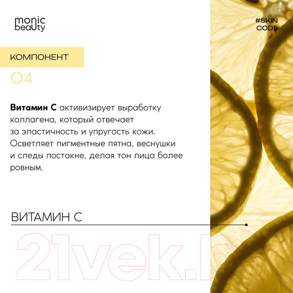 Изображение товара Крем для лица Monic Beauty Skin Code 04 Витамин С (100мл)