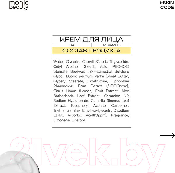 Изображение товара Крем для лица Monic Beauty Skin Code 04 Витамин С (100мл)