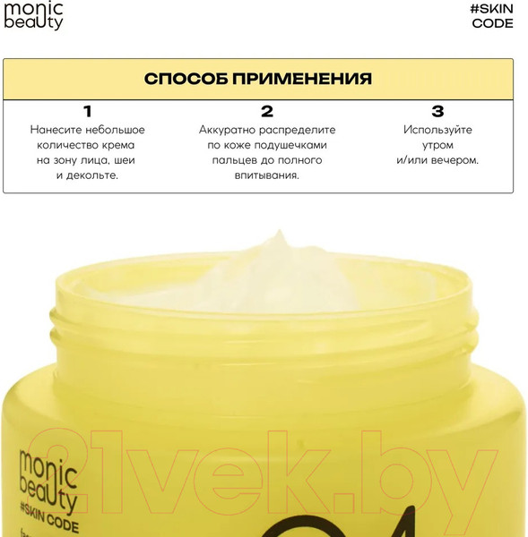 Изображение товара Крем для лица Monic Beauty Skin Code 04 Витамин С (100мл)