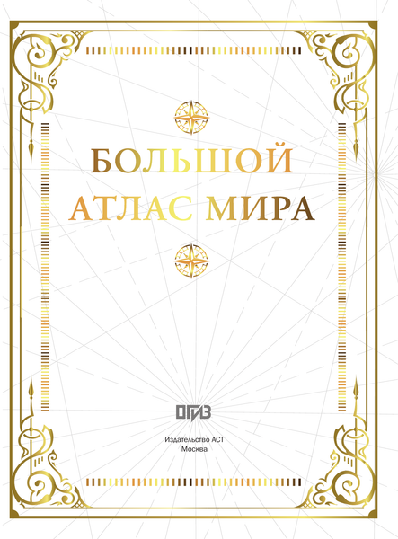 Изображение товара Атлас АСТ Большой атлас мира, твердая обложка