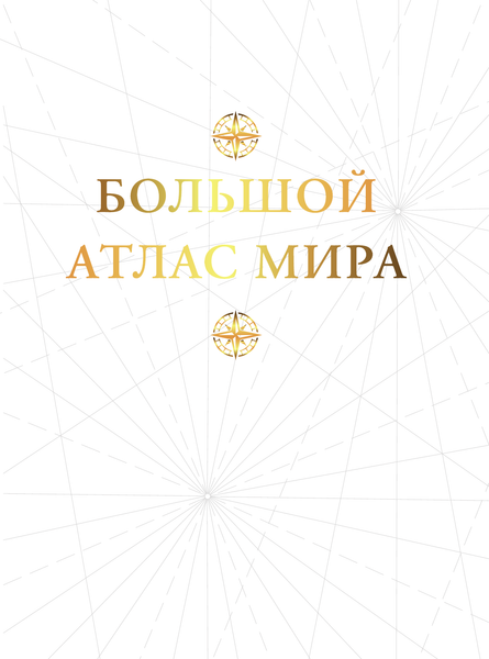 Изображение товара Атлас АСТ Большой атлас мира, твердая обложка