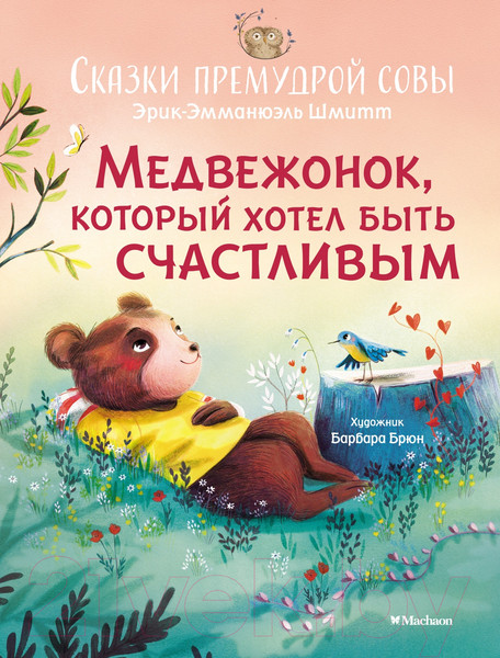 Изображение товара Книга Махаон Медвежонок, который хотел быть счастливым / 9785389236035 (Шмитт Э.-Э.)