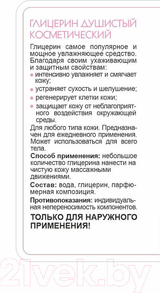 Изображение товара Глицерин косметический Botanica Душистый (100мл)