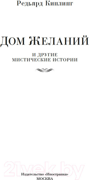Изображение товара Книга Иностранка Дом Желаний и другие мистические истории / 9785389236158 (Киплинг Р.)