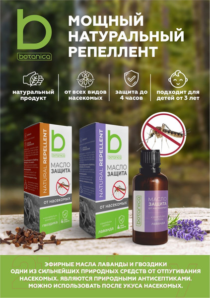 Изображение товара Масло косметическое Botanica Гвоздика Натуральный репеллент (30мл)