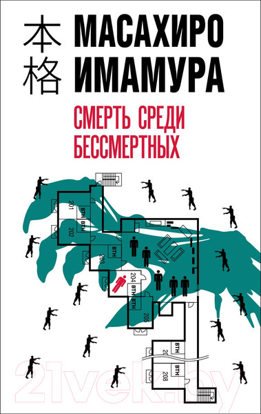 Изображение товара Книга Эксмо Смерть среди бессмертных / 9785041849535 (Имамура М.)