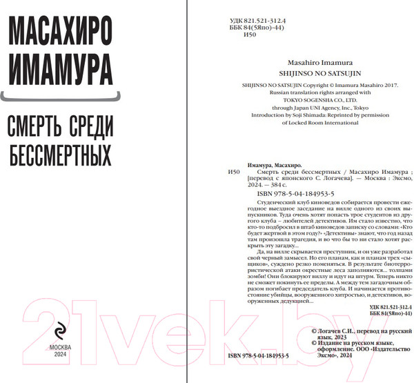 Изображение товара Книга Эксмо Смерть среди бессмертных / 9785041849535 (Имамура М.)
