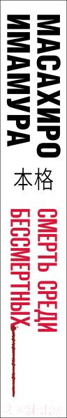 Изображение товара Книга Эксмо Смерть среди бессмертных / 9785041849535 (Имамура М.)