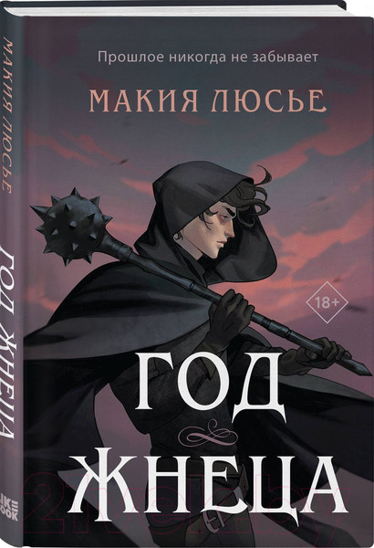 Изображение товара Художественная книга Like Book Год жнеца / 9785041863289 (Люсье М.)