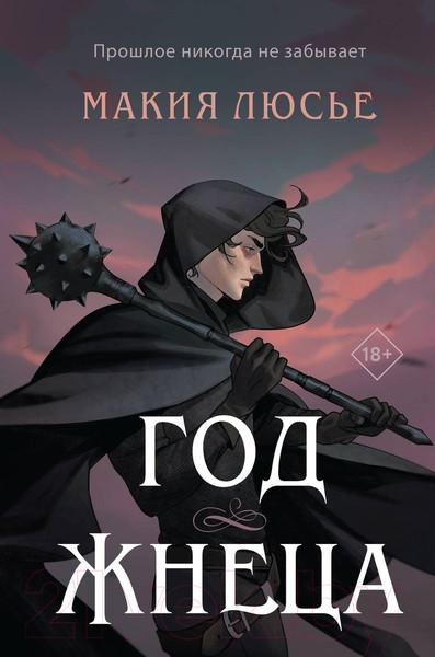 Изображение товара Художественная книга Like Book Год жнеца / 9785041863289 (Люсье М.)