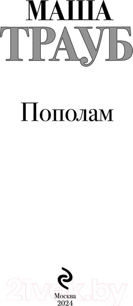 Изображение товара Художественная книга Эксмо Пополам / 9785041901370 (Трауб М.)
