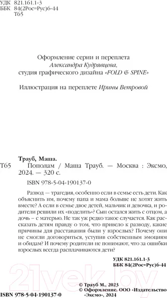 Изображение товара Художественная книга Эксмо Пополам / 9785041901370 (Трауб М.)