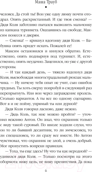 Изображение товара Художественная книга Эксмо Пополам / 9785041901370 (Трауб М.)