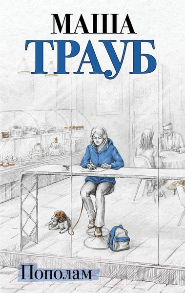 Изображение товара Художественная книга Эксмо Пополам / 9785041901370 (Трауб М.)