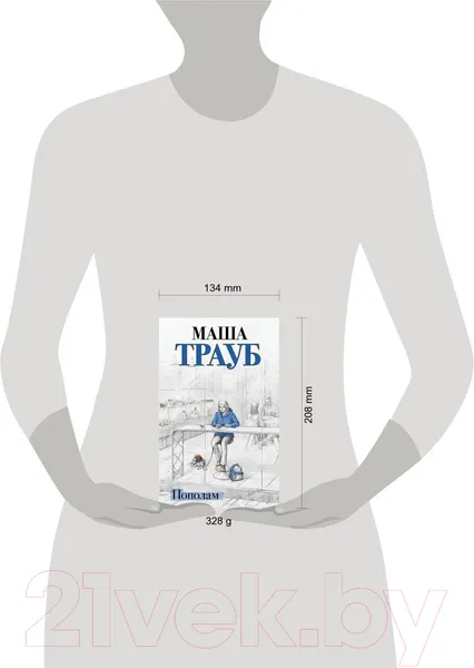 Изображение товара Художественная книга Эксмо Пополам / 9785041901370 (Трауб М.)