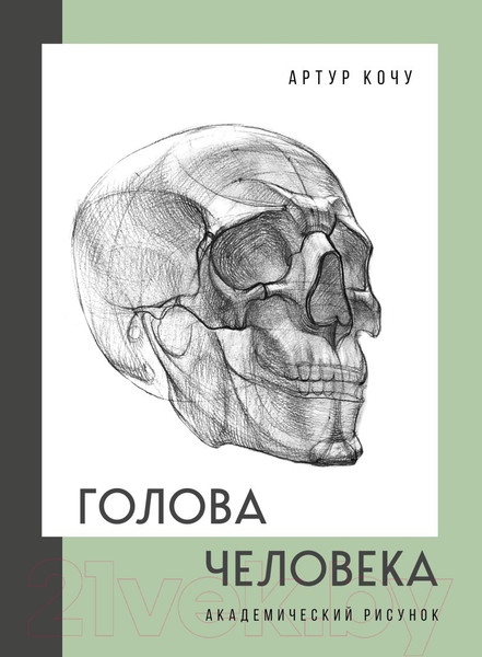 Изображение товара Книга Бомбора Голова человека. Академический рисунок / 9785041700492 (Кочу А.И.)