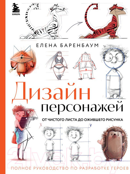 Изображение товара Книга Бомбора Дизайн персонажей / 9785041597221 (Баренбаум Е.Э.)