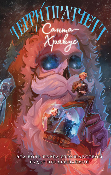 Изображение товара Книга Эксмо Санта-Хрякус / 9785041868352 (Пратчетт Т.)