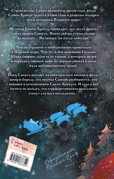 Изображение товара Книга Эксмо Санта-Хрякус / 9785041868352 (Пратчетт Т.)