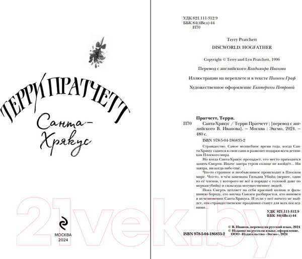 Изображение товара Книга Эксмо Санта-Хрякус / 9785041868352 (Пратчетт Т.)