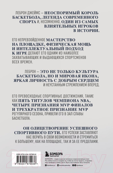 Изображение товара Книга Бомбора Король Леброн. Первый в истории НБА / 9785041879938 (Кинеллато Д.)