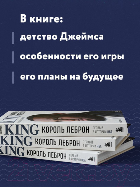 Изображение товара Книга Бомбора Король Леброн. Первый в истории НБА / 9785041879938 (Кинеллато Д.)