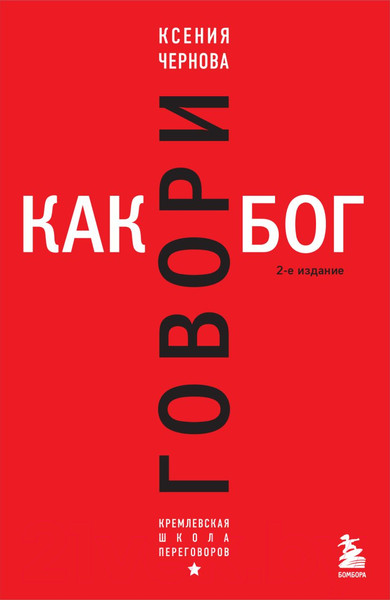 Изображение товара Книга Бомбора Говори как бог. 2-е издание / 9785041926403 (Чернова К.В.)