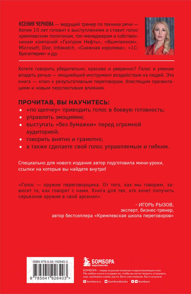 Изображение товара Книга Бомбора Говори как бог. 2-е издание / 9785041926403 (Чернова К.В.)