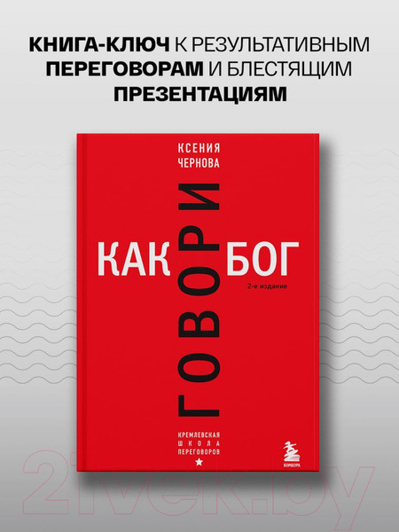 Изображение товара Книга Бомбора Говори как бог. 2-е издание / 9785041926403 (Чернова К.В.)