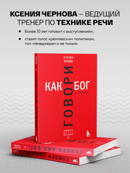 Изображение товара Книга Бомбора Говори как бог. 2-е издание / 9785041926403 (Чернова К.В.)