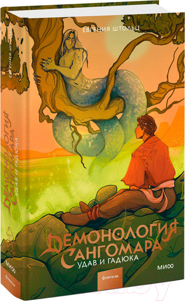 Изображение товара Книга МИФ Демонология Сангомара. Удав и гадюка / 9785002143221 (Штольц Е.)