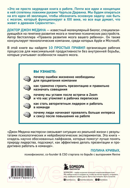 Изображение товара Нехудожественная книга Бомбора Правила развития мозга на работе / 9785041694913 (Медина Дж.)