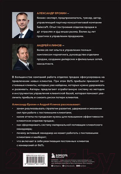 Изображение товара Книга Бомбора Управление клиентской базой / 9785041931148 (Ерохин А., Климов А.)