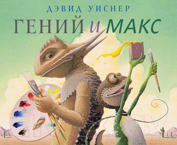 Изображение товара Книга Розовый жираф Гений и Макс / 9785437000274 (Уиснер Д.)