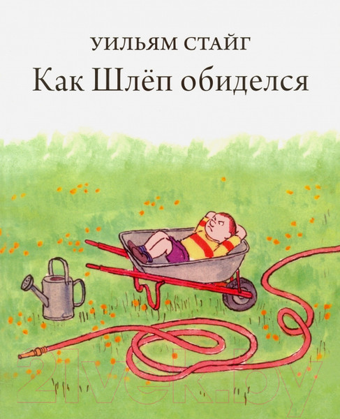 Изображение товара Книга Розовый жираф Как Шлеп обиделся / 9785437001271 (Стайг У.)