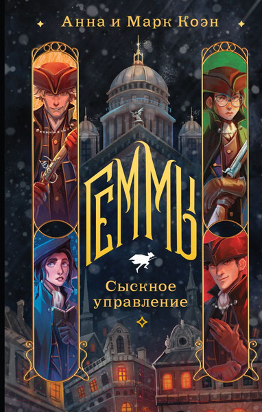 Изображение товара Книга Черным-бело Геммы. Сыскное управление / 9785041870911 (Коэн А., Коэн М.)