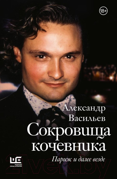 Изображение товара Книга АСТ Сокровища кочевника. Париж и далее везде / 9785171599782 (Васильев А.А.)