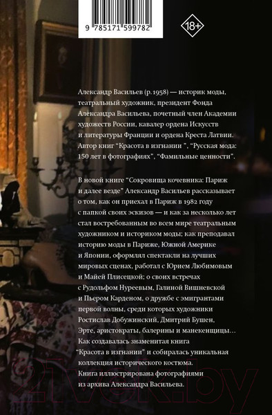 Изображение товара Книга АСТ Сокровища кочевника. Париж и далее везде / 9785171599782 (Васильев А.А.)