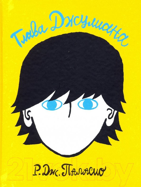 Изображение товара Книга Розовый жираф Глава Джулиана / 9785437002490 (Паласио Р.)